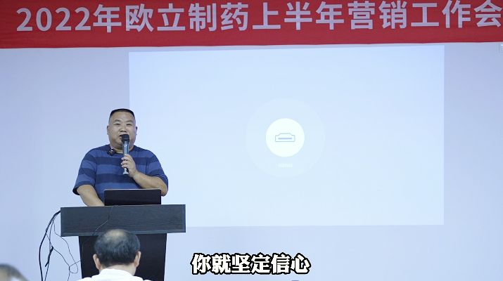 2022年歐立制藥上半年?duì)I銷工作會(huì)議召開(kāi)(圖6)